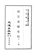 中国近代史料丛刊 897 西安事变史料