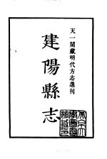 天一阁藏明代方志选刊 嘉靖建阳县志 福建省