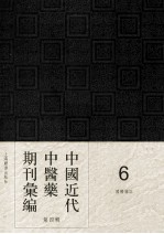 中国近代中医药期刊汇编 第4辑 6 国医杂志