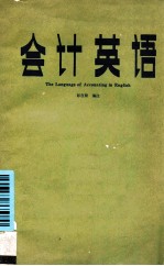 会计英语