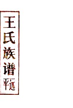 王氏族谱 平远系 第1卷