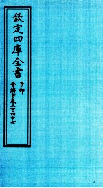 钦定四库全书 子部 普济方 卷247