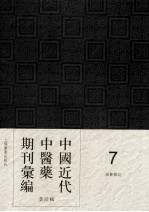 中国近代中医药期刊汇编 第4辑 7 国医杂志