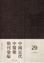 中国近代中医药期刊汇编 第1辑 29 中西药学报