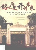 铭记历史开创未来 “广州市革命回忆录专题文库”征集成果暨广州革命史图录展览