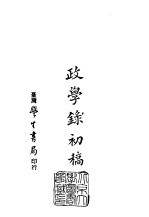 续编 46 政学录初稿