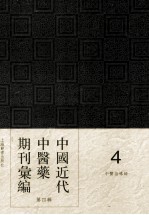 中国近代中医药期刊汇编 第4辑 4 中医指导録