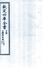 钦定四库全书 子部 玉機微义 卷29-33