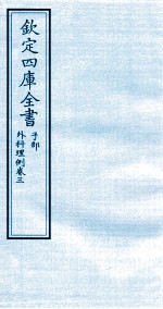 钦定四库全书 子部 外科理例 卷3
