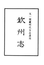天一阁藏明代方志选刊 嘉靖惠志略