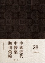 中国近代中医药期刊汇编 第1辑 28 中西医学报