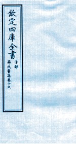 钦定四库全书 子部 薛氏医案 卷13