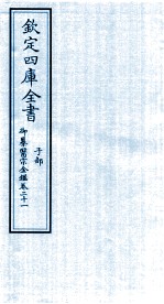 钦定四库全书 子部 御纂医宗金鑑 卷21