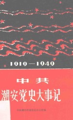 1919-1949 中共潮安党史大事记