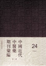 中国近代中医药期刊汇编 第2辑 24 中医杂志