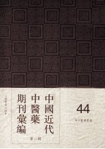 中国近代中医药期刊汇编 第1辑 44 神州医药学报