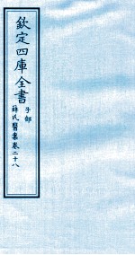 钦定四库全书 子部 薛氏医案 卷28