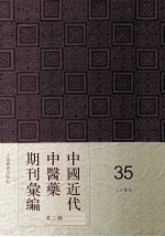 中国近代中医药期刊汇编 第2辑 35 三三医报