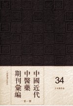 中国近代中医药期刊汇编 第1辑 34 中西医学报