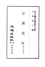 中国近代史料丛刊 898 安兰遗集