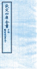 钦定四库全书 子部 医经溯洄集目录 卷下