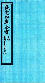钦定四库全书 子部 普济方 卷234-235