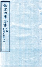 钦定四库全书 子部 普济方 卷188