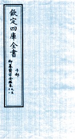 钦定四库全书 子部 御纂医宗金鑑 卷9-11