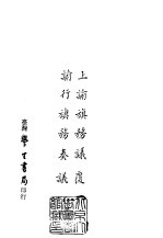续编 49 上谕旗务议覆谕行旗务奏议 1-2