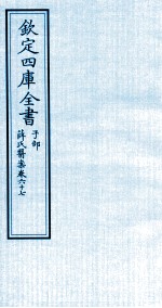 钦定四库全书 子部 薛氏医案 卷67