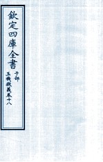 钦定四库全书 子部 玉機微义 卷18