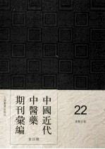 中国近代中医药期刊汇编 第4辑 22 国医公报