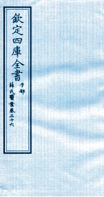 钦定四库全书 子部 薛氏医案 卷36