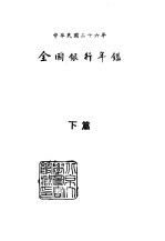 续编 13 第四次全国银行年 下篇