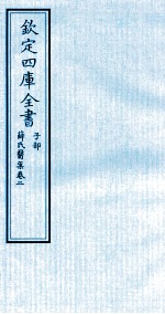 钦定四库全书 子部 薛氏医案 卷2