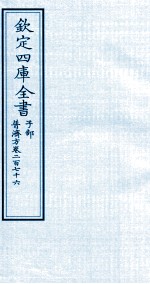 钦定四库全书 子部 普济方 卷276