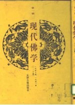 现代佛学 第1册
