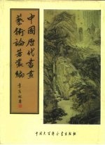 中国历代书画艺术论著丛编 27 爱日吟庐书画录