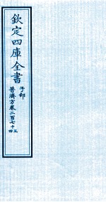 钦定四库全书 子部 普济方 卷273-274