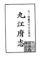 天一阁藏明代方志选刊 嘉靖九江府志 江西省