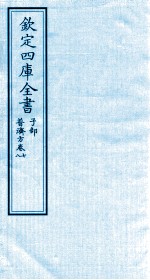 钦定四库全书 子部 普济方 卷7-8