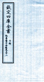 钦定四库全书 子部 御纂医宗金鑑 卷52