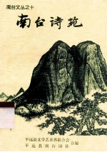 南台诗苑