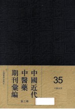 中国近代中医药期刊汇编 第3辑 35 中医世界