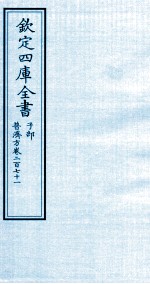 钦定四库全书 子部 普济方 卷271