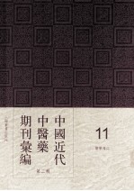 中国近代中医药期刊汇编 第2辑 11 医学杂志