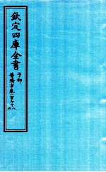 钦定四库全书 子部 普济方 卷178-179