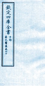 钦定四库全书 子部 薛氏医案 卷60