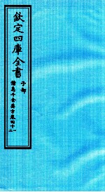 钦定四库全书 子部 借急千金要方 卷41-42