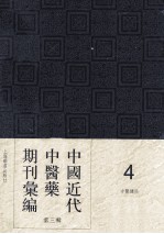 中国近代中医药期刊汇编 第3辑 4 中医杂志